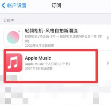 盐山apple维修店分享Apple Music怎么取消自动收费 