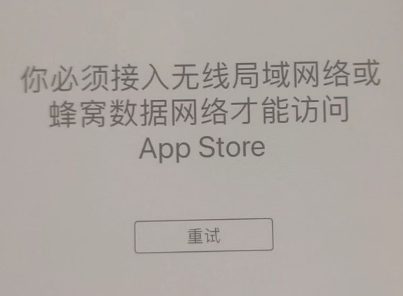 盐山苹果服务网点分享无法在 iPhone 上打开 App Store 怎么办 