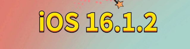 盐山苹果手机维修分享iOS 16.1.2正式版更新内容及升级方法 