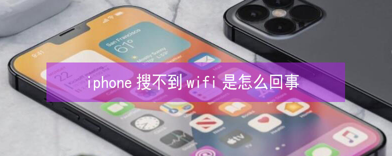 盐山苹果13维修分享iPhone13搜索不到wifi怎么办 