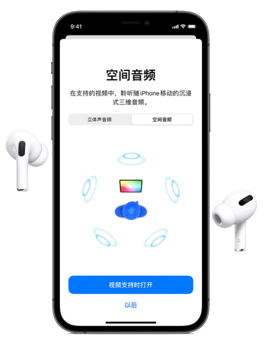 盐山苹果手机维修分享Airpods Pro空间音频功能有什么用 